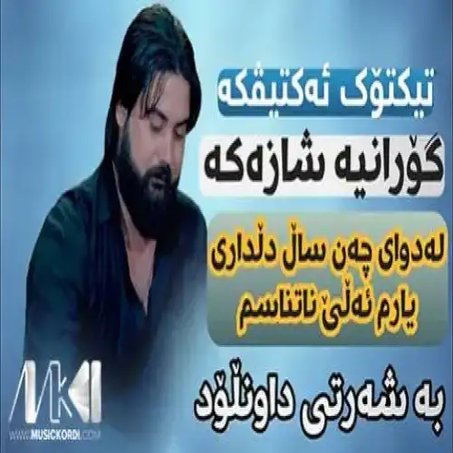 له دوای چه‌ن سال دلداری